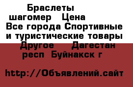 Браслеты Shimaki шагомер › Цена ­ 3 990 - Все города Спортивные и туристические товары » Другое   . Дагестан респ.,Буйнакск г.